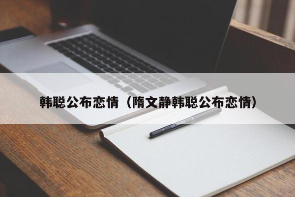 韩聪公布恋情（隋文静韩聪公布恋情）