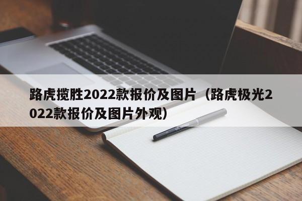 路虎揽胜2022款报价及图片（路虎极光2022款报价及图片外观）