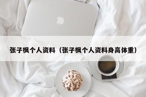 张子枫个人资料（张子枫个人资料身高体重）