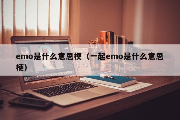 emo是什么意思梗（一起emo是什么意思梗）