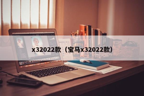 x32022款（宝马x32022款）