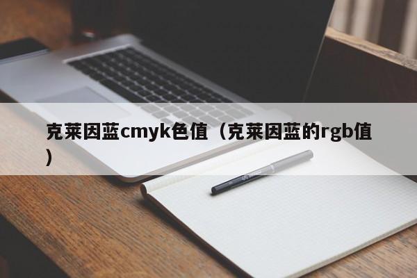 克莱因蓝cmyk色值（克莱因蓝的rgb值）