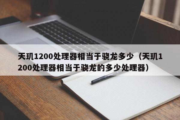 天玑1200处理器相当于骁龙多少（天玑1200处理器相当于骁龙的多少处理器）