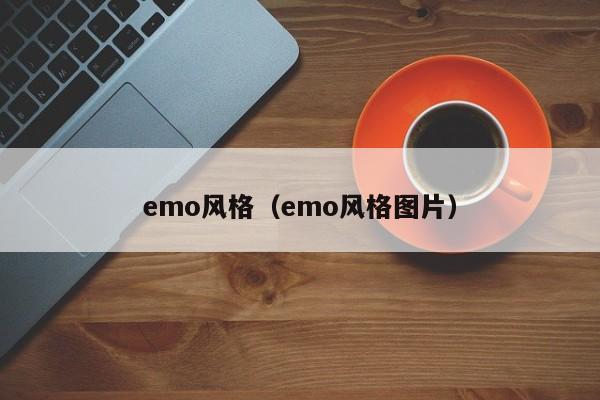 emo风格（emo风格图片）