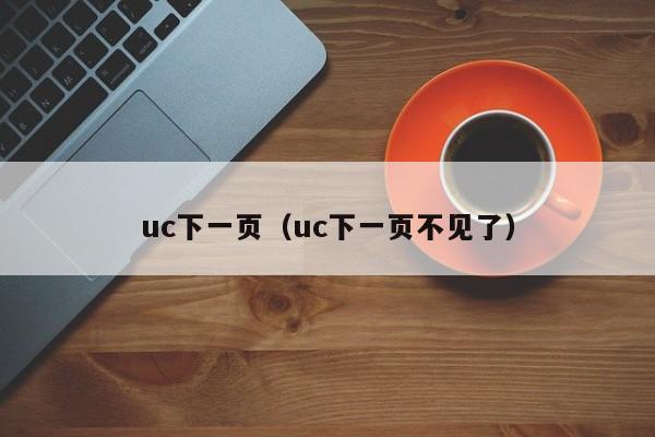 uc下一页（uc下一页不见了）