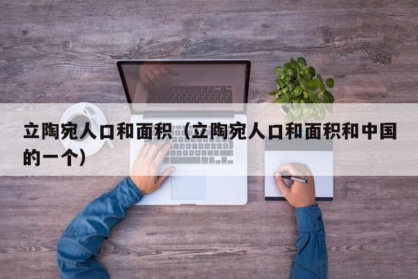 立陶宛人口和面积（立陶宛人口和面积和中国的一个）