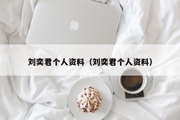 刘奕君个人资料（刘奕君个人资料）