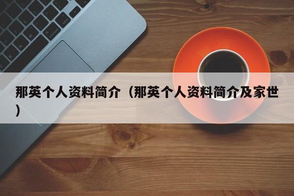 那英个人资料简介（那英个人资料简介及家世）