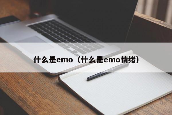 什么是emo（什么是emo情绪）