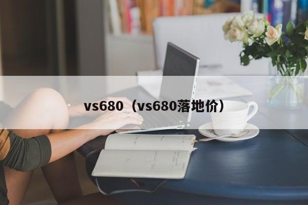 vs680（vs680落地价）