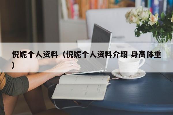 倪妮个人资料（倪妮个人资料介绍 身高体重）