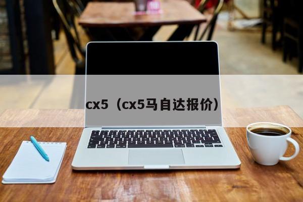 cx5（cx5马自达报价）