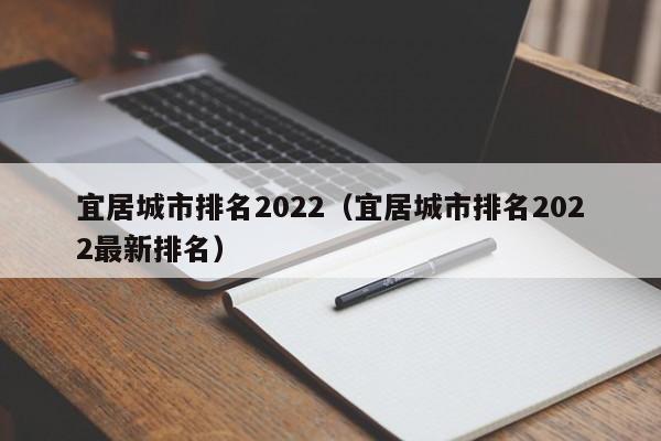 宜居城市排名2022（宜居城市排名2022最新排名）