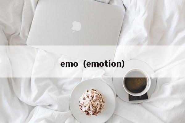 emo（emotion）