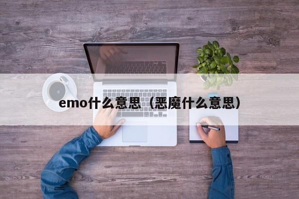 emo什么意思（恶魔什么意思）