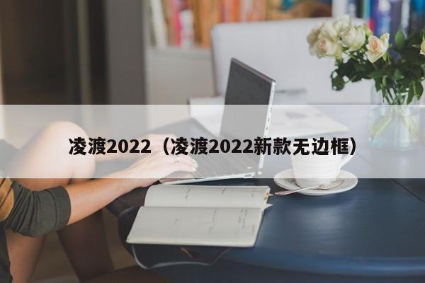 凌渡2022（凌渡2022新款无边框）