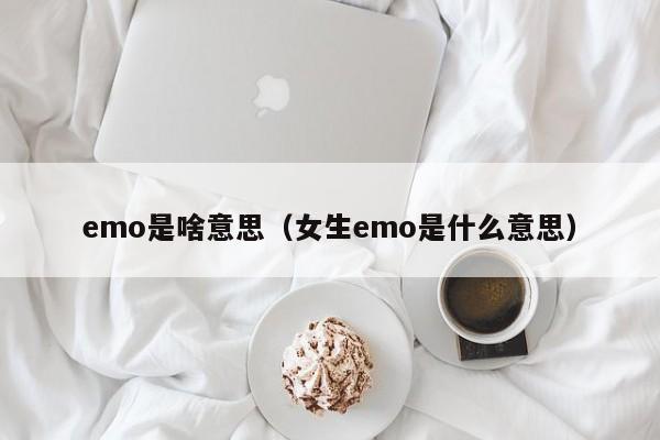 emo是啥意思（女生emo是什么意思）