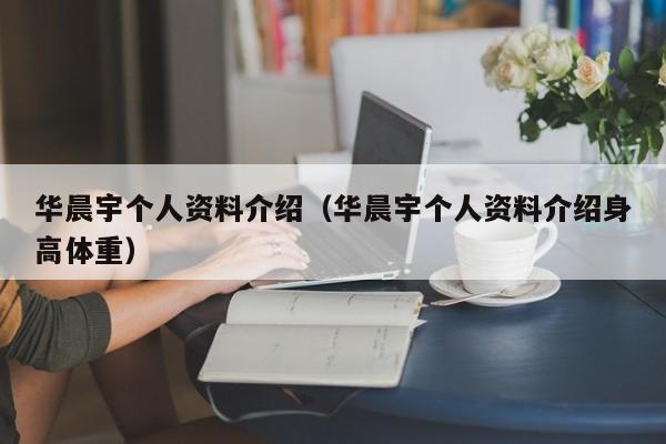 华晨宇个人资料介绍（华晨宇个人资料介绍身高体重）