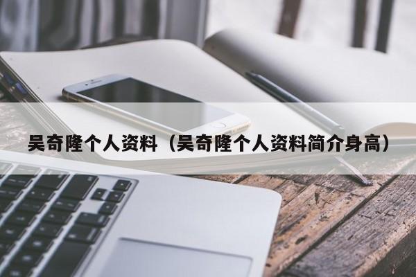 吴奇隆个人资料（吴奇隆个人资料简介身高）