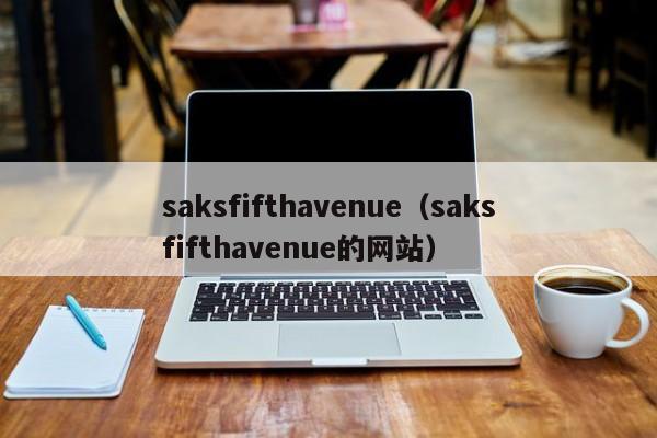 saksfifthavenue（saksfifthavenue的网站）