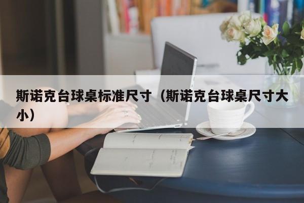 斯诺克台球桌标准尺寸（斯诺克台球桌尺寸大小）