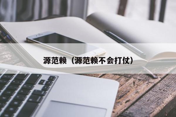 源范赖（源范赖不会打仗）