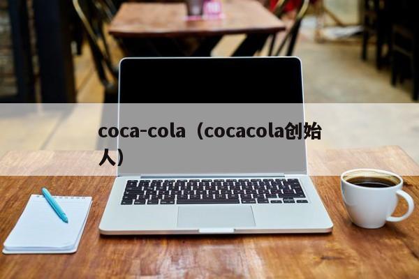 coca-cola（cocacola创始人）