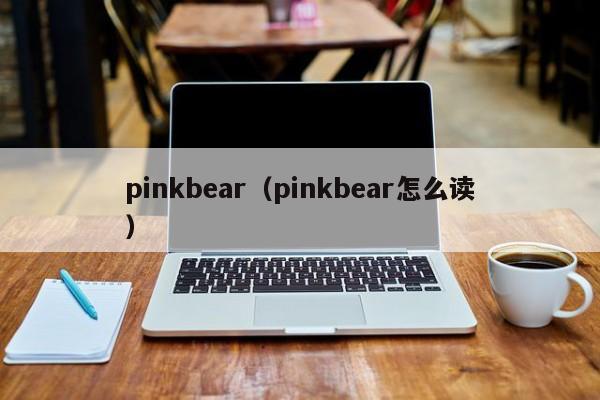 pinkbear（pinkbear怎么读）