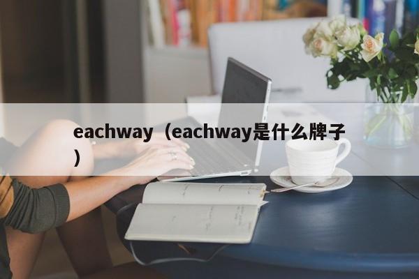 eachway（eachway是什么牌子）