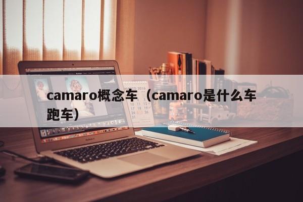 camaro概念车（camaro是什么车跑车）