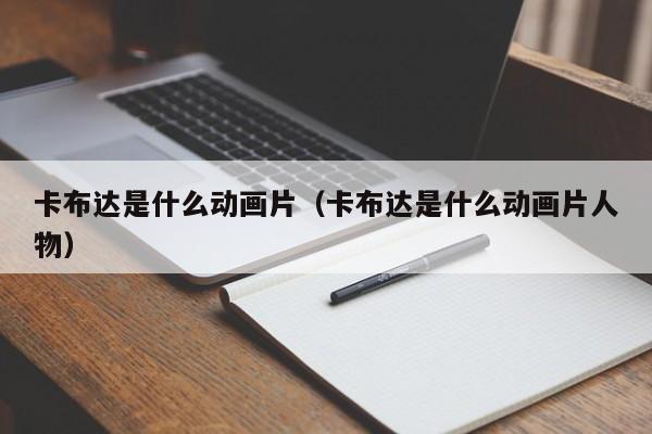 卡布达是什么动画片（卡布达是什么动画片人物）