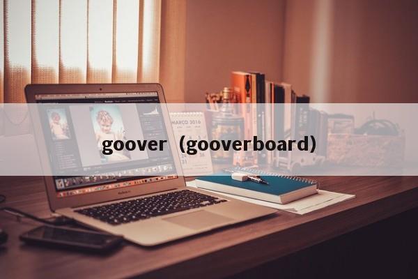 goover（gooverboard）