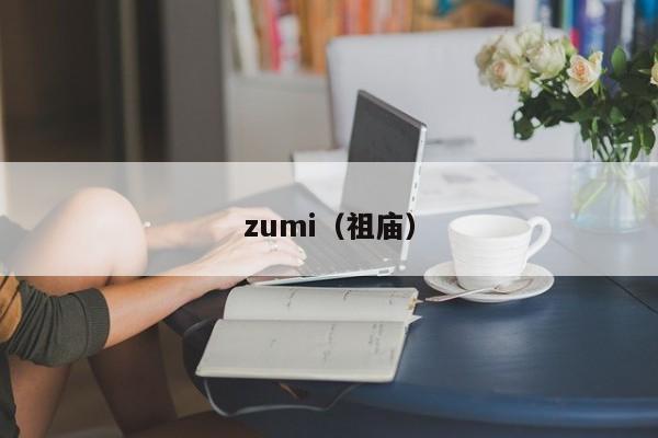 zumi（祖庙）