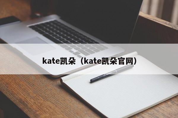 kate凯朵（kate凯朵官网）