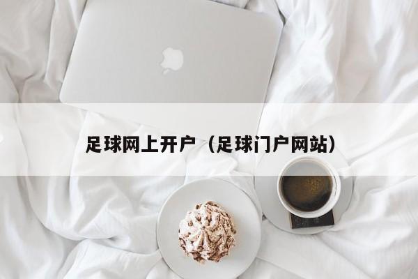 足球网上开户（足球门户网站）