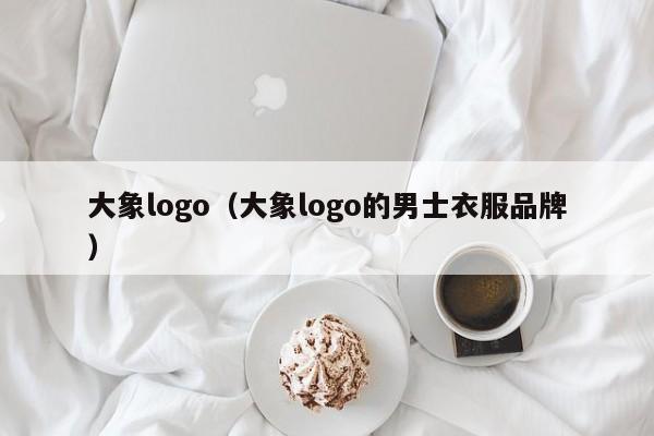 大象logo（大象logo的男士衣服品牌）