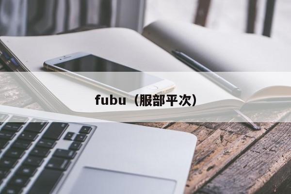 fubu（服部平次）