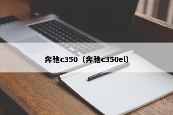 奔驰c350（奔驰c350el）