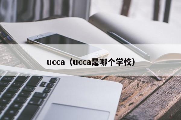 ucca（ucca是哪个学校）