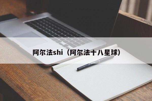 阿尔法shi（阿尔法十八星球）