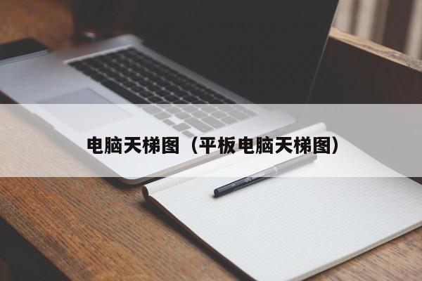 电脑天梯图（平板电脑天梯图）