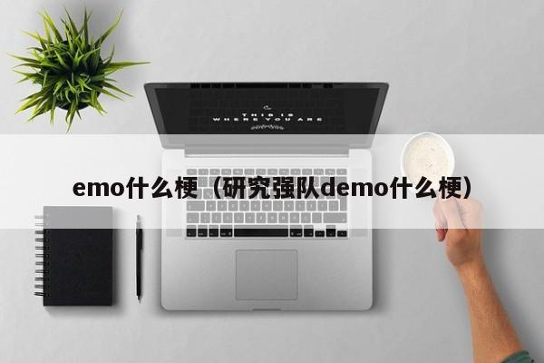 emo什么梗（研究强队demo什么梗）