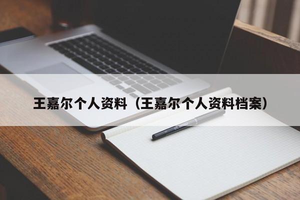 王嘉尔个人资料（王嘉尔个人资料档案）