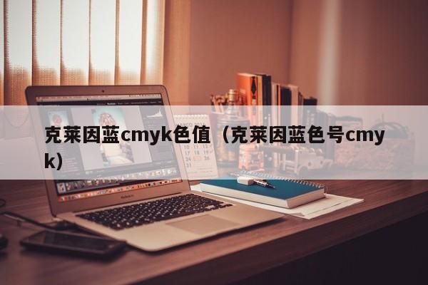 克莱因蓝cmyk色值（克莱因蓝色号cmyk）