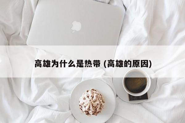 高雄为什么是热带 (高雄的原因)