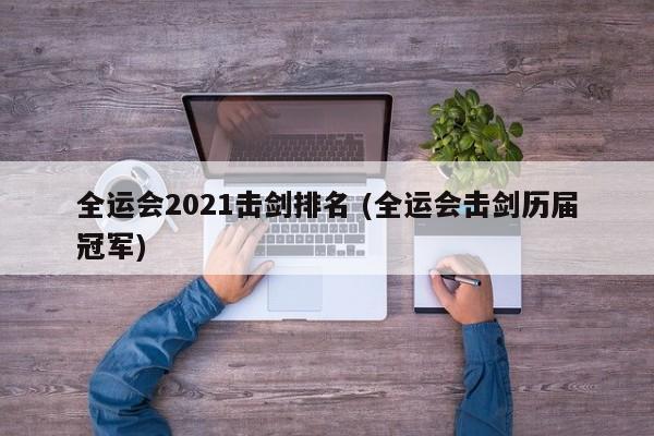 全运会2021击剑排名 (全运会击剑历届冠军)