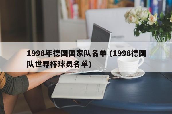 1998年德国国家队名单 (1998德国队世界杯球员名单)