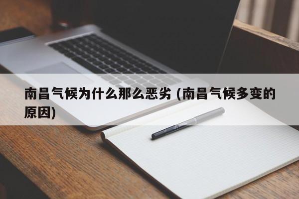 南昌气候为什么那么恶劣 (南昌气候多变的原因)