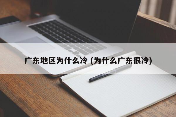 广东地区为什么冷 (为什么广东很冷)