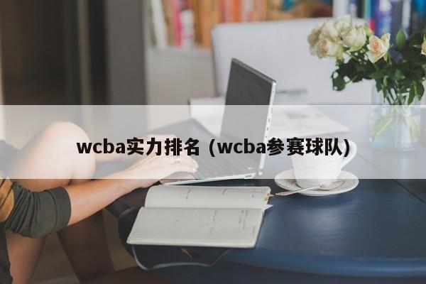 wcba实力排名 (wcba参赛球队)